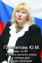 Гуселетова Юлия Михайловна.