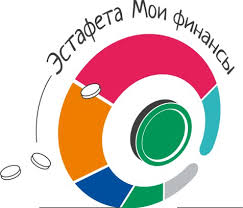 Эстафета по финансовой грамотности "Мои финансы".