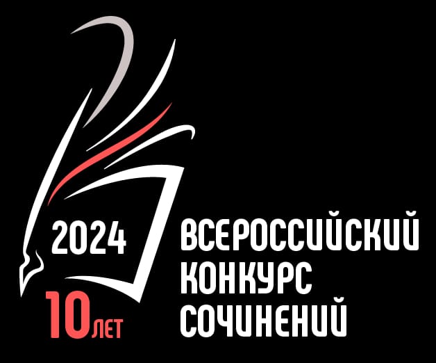 О Всероссийском конкурсе сочинений..