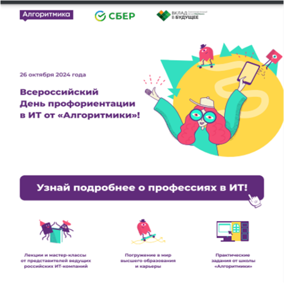 Всероссийский День профориентации в ИТ.