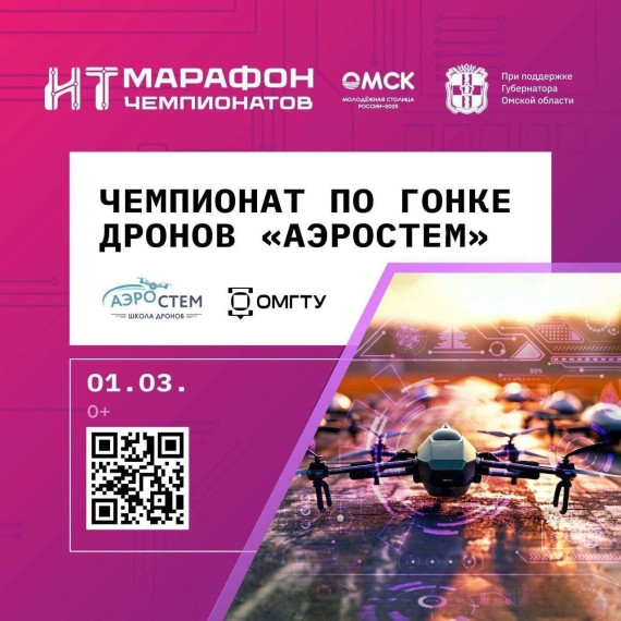 1 марта, в Омском государственном техническом университете прошел первый IT-чемпионат «АэроСТЕМ» по программированию дронов..