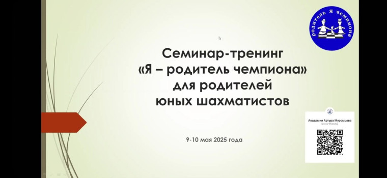 9-10 мая проходил онлайн семинар - тренинг мастера ФИДЕ по шахматам Артура Муромцева,.